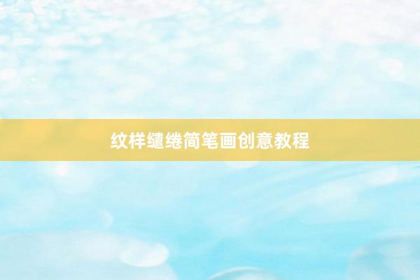 纹样缱绻简笔画创意教程