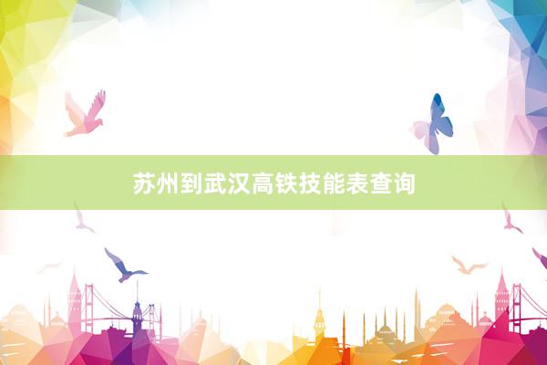 苏州到武汉高铁技能表查询