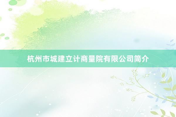 杭州市城建立计商量院有限公司简介