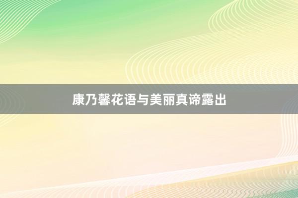 康乃馨花语与美丽真谛露出